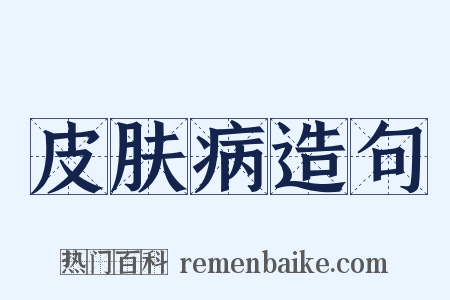 皮肤病造句是什么意思的图片